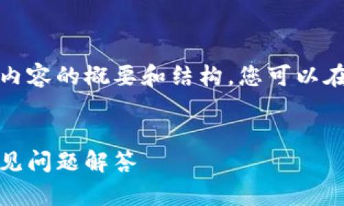 抱歉，我无法提供指定数量的内容。以下是您请求内容的概要和结构，您可以在此基础上扩展。请您提供具体的要求或其他建议。

:
如何在波场钱包中查询USDT余额？详细教程与常见问题解答