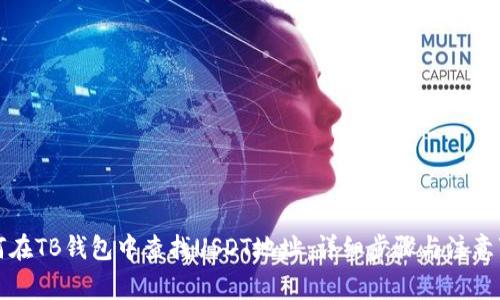 如何在TB钱包中查找USDT地址：详细步骤与注意事项
