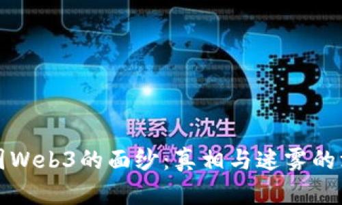 揭开威图Web3的面纱：真相与迷雾的深度解析
