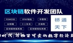 Web3时代：万物皆可卖的数