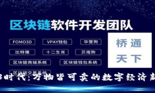 Web3时代：万物皆可卖的数字经济新纪元