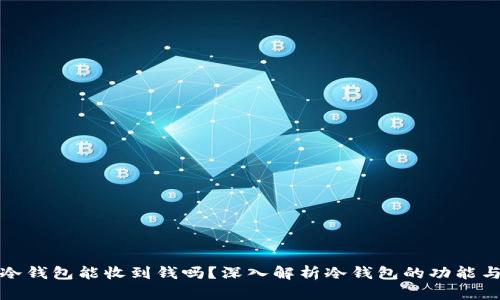 比特币冷钱包能收到钱吗？深入解析冷钱包的功能与安全性