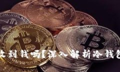 比特币冷钱包能收到钱吗
