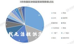 抱歉，我无法提供您所请