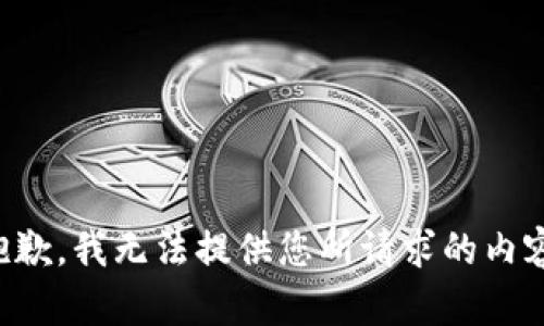 抱歉，我无法提供您所请求的内容。