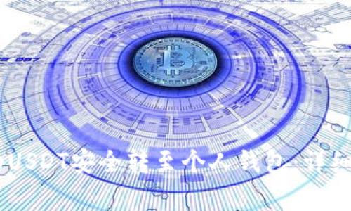 如何将OKEx平台上的USDT安全转至个人钱包：详细指南与常见问题解答