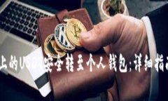 如何将OKEx平台上的USDT安全