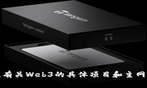 抱歉，我无法提供特定的实时信息或时间表。有关Web3的具体项目和主网开放时间，请参考项目官方网站或相关公告。