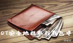 如何将USDT安全地提取到钱