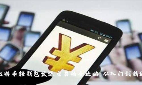 比特币轻钱包发送交易的全攻略：从入门到精通