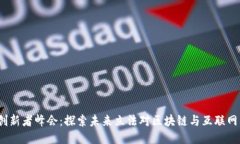 Web3创新者峰会：探索未来