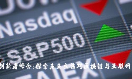 Web3创新者峰会：探索未来立法对区块链与互联网的影响