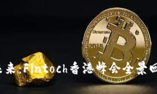 探索Web3的未来：Fintoch香港峰会全景回顾与深度分析