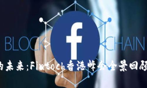 探索Web3的未来：Fintoch香港峰会全景回顾与深度分析