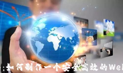 
全方位指南：如何制作一个安全高效的Web3离线钱包