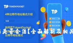 Web3交易是否合法？全面解
