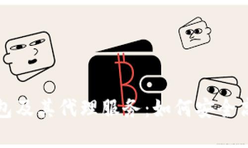全面解析比特币钱包及其代理服务：如何安全高效地管理数字资产