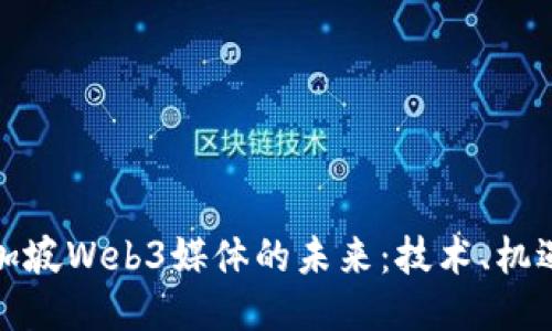 探索新加坡Web3媒体的未来：技术、机遇与挑战