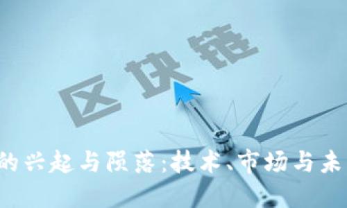 Web3的兴起与陨落：技术、市场与未来展望