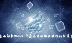 全面解析Web3：开启去中心