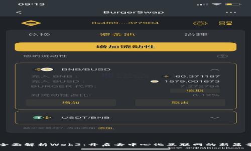 全面解析Web3：开启去中心化互联网的新篇章