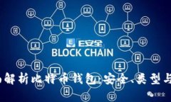 题目：全面解析比特币钱