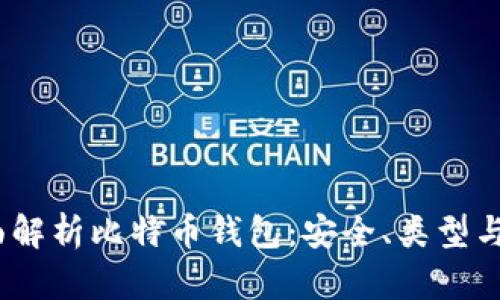题目：全面解析比特币钱包：安全、类型与使用技巧