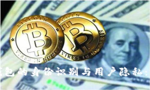 比特币钱包的身份识别与用户隐私：深入探讨