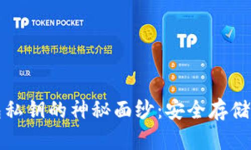 揭开比特币钱包私钥的神秘面纱：安全存储与获取方式详解