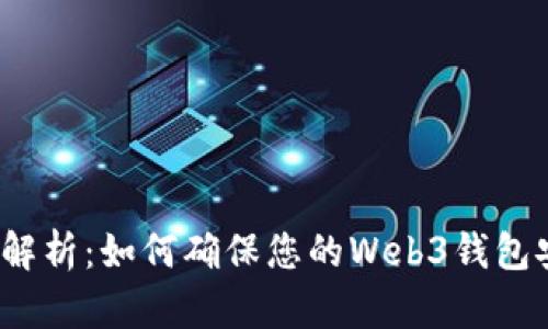 全面解析：如何确保您的Web3钱包安全？
