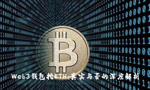 Web3钱包挖ETH：真实与否的深度解析