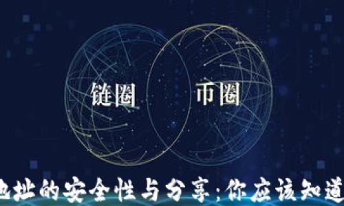 
Web3地址的安全性与分享：你应该知道的一切