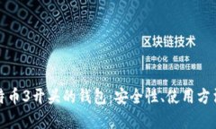 全面解析比特币3开头的钱