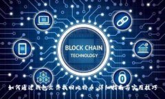 如何通过钱包文件找回比