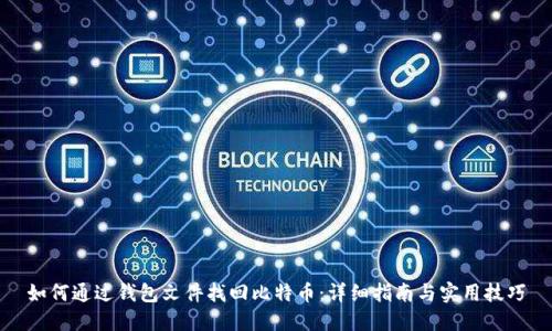 如何通过钱包文件找回比特币：详细指南与实用技巧
