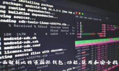 全面解析比特币国际钱包