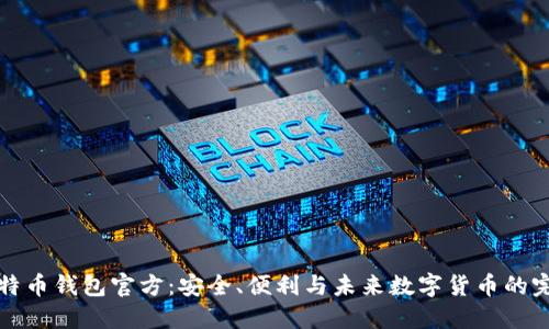 国际比特币钱包官方：安全、便利与未来数字货币的完美结合
