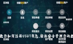 一步步教你如何注册USDT钱