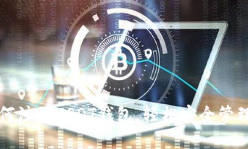 一步步教你如何注册USDT钱包，轻松安全管理你的数字资产