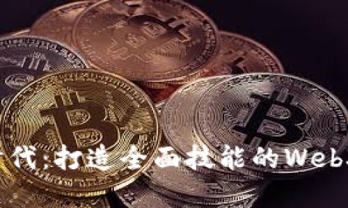 深入探索Web3时代：打造全面技能的Web3训练营讲师指南