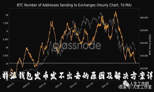 比特派钱包发币发不出去的原因及解决方案详解
