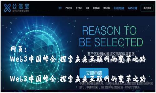 网页:
Web3中国峰会：探索未来互联网的变革之路

Web3中国峰会：探索未来互联网的变革之路