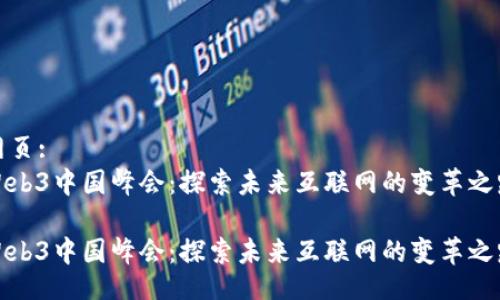 网页:
Web3中国峰会：探索未来互联网的变革之路

Web3中国峰会：探索未来互联网的变革之路