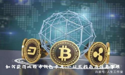 如何获得比特币钱包卡片：一站式指南与注意事项