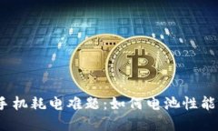 揭密威图Web3手机耗电难题