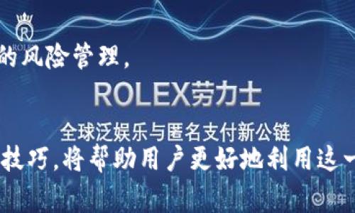 baioti币信钱包：一步步教您如何在币信钱包上购买USDT/baioti
币信钱包, 购买USDT, 数字货币, 加密货币/guanjianci

前言
随着数字货币的迅猛发展，USDT作为一种广泛使用的稳定币，成为了很多投资者的首选。币信钱包作为一个用户友好且安全的数字货币钱包，越来越多用户希望了解如何在币信钱包上购买USDT。本文将详细介绍在币信钱包中购买USDT的全过程，并解答一些可能的相关问题，使您能够更好地理解和使用这款钱包。

什么是币信钱包？
币信钱包是一个功能强大的加密货币钱包，支持多种数字货币的存储、管理和交流。用户可以使用其买入和卖出不同的加密货币。同时，币信钱包也提供了借贷、资产管理等多种金融服务。在安全性、交易速度以及用户体验方面，币信钱包都得到了用户的认可。

购买USDT的准备工作
在开始购买USDT之前，用户需要做好准备工作。首先，您需要下载并安装币信钱包，并完成注册和身份验证。身份证明的要求会因地区而异，通常包括提供个人信息和身份文件的复件。此外，确保您的钱包地址是正确的，并了解您需要购买的USDT的数量，这可以帮助您更好地管理资金。

在币信钱包上购买USDT的步骤
以下是通过币信钱包购买USDT的详细步骤：

h4步骤1：登录币信钱包/h4
打开币信钱包应用，输入您的账户信息进行登录。如果您是首次使用，按照系统提示完成注册和身份验证。

h4步骤2：选择交易选项/h4
登录后，导航到应用首页，寻找“交易”或“购买”选项，点击进入。

h4步骤3：选择USDT与支付方式/h4
在交易页面，选择购买的币种USDT，接下来选择您的支付方式。币信钱包通常支持多种支付方式，包括银行卡、信用卡或其他数字货币。

h4步骤4：输入购买数量/h4
输入您希望购买的USDT数量，系统会自动计算相应的支付金额。请仔细核对信息，确保无误。

h4步骤5：确认交易信息/h4
检查所有相关的交易信息，包括汇率和费用，确保无误后点击确认。

h4步骤6：完成支付/h4
根据您选择的支付方式，完成支付。确保在支付过程中网络稳定，避免因操作中断导致的交易失败。

h4步骤7：查看交易记录/h4
支付完成后，您可以在钱包中查看交易记录，确保USDT已成功到账。

购买USDT后该做些什么？
在成功购买USDT后，您可以进行以下几项操作：

h41. 存储和管理/h4
确保您的USDT安全存储在币信钱包中，并定期查看您的资产。在币信钱包中，您可以方便地管理您的资产，包括查看当前的币价和余额。

h42. 交易和投资/h4
如果您计划进行交易或投资，可以利用币信钱包的交易功能，选择合适的时机买入或卖出USDT。了解市场动态和技术分析有助于您做出更好的决策。

h43. 提现到其他平台/h4
若您需要将USDT提现到其他交易所或钱包，币信钱包也支持这一功能。只需输入目标钱包地址并确认即可完成提现。

常见问题解答

h4问题1：在币信钱包购买USDT时是否有交易手续费？/h4
在币信钱包上购买USDT时，通常会涉及一些交易手续费。这些手续费取决于您的支付方式以及市场情况。用户在确认交易之前可以查看系统提示的费用信息。理解手续费结构可以帮助用户更好地规划自己的交易预算，并避免因为手续费导致的意外损失。

h4费用分类/h4
一般来说，手续费主要分为几种类型：
ul
   li交易手续费：在进行交易时，平台会对每笔交易收取一定比例的费用。/li
   li充值手续费：如果您选择将法币充值到钱包中，可能也会产生相应的收费。/li
   li提现手续费：将USDT提现到其他平台或钱包时，可能会收取手续费。/li
/ul

h4如何降低交易手续费/h4
如果您希望降低交易成本，可以考虑以下几点：
ul
   li选择适合的支付方式：有些支付方式的手续费较低，如银行转账可能比信用卡更便宜。/li
   li关注平台活动：有时手续费会因特殊活动而有所降低，可以利用这些机会进行交易。/li
   li合理规划交易时间：在市场波动较小或交易量较大的时候交易，可能会享受到更低的手续费。/li
/ul

h4总结/h4
在币信钱包上购买USDT是一个相对简单的过程，但用户需要注意交易手续费的影响。在做出交易决策之前，充分了解相关费用将有助于用户获取更大的投资收益。

h4问题2：如何提高在币信钱包上的安全性？/h4
安全性是数字货币交易中最为重要的一环，币信钱包也提供了一系列安全措施来保护用户资产。以下是几个提高安全性的建议：

h4使用强密码/h4
确保设置一个复杂且独特的密码，避免使用生日、电话号码等容易被猜测的信息。同时，定期更换密码也是加强安全性的一种有效方法。

h4启用双重验证/h4
双重验证是提高账户安全性的重要手段。启用双重验证后，每次登录都需要输入手机验证码，这样即使有人获取了您的密码，也无法轻易访问您的账户。

h4保持软件更新/h4
确保您下载的币信钱包是最新版本。钱包软件的更新通常包括了安全性修复和重大改进，及时更新可以避免潜在的漏洞。

h4定期查看交易记录/h4
定期检查您的交易记录，确保没有未经授权的交易发生。如果发现异常情况，立即联系钱包客服和相关交易所进行处理。

h4总结/h4
在使用币信钱包时，通过上述安全措施可以大大提高您的账户安全性，保护好您的资产。务必将安全放在首位，确保安心交易。

h4问题3：购买USDT后如何进行投资理财？/h4
购买USDT后，很多投资者会考虑如何利用该稳定币进行投资理财。USDT作为一种稳定币，其价值相对稳定，因此在投资时可作为避险资产。以下是几种常见的投资理财方式：

h4定期存款/h4
相较于将资金闲置，您可以将USDT存入一些平台提供的利息账户。这类平台通常会给您提供一定比例的利息，远高于银行定期存款的利率。尽管有潜在风险，选择知名且可信的平台将有助于提高投资回报。

h4投资其他数字货币/h4
USDT在各大交易平台上是一种主要的交易对，您可以利用其作为基础货币来购买其他更具潜力的数字货币。例如，当您认为某个币种可能会上涨时，可以使用USDT进行快速交易，以便在价格上升时获利。

h4参与去中心化金融（DeFi）项目/h4
DeFi 是近年来数字货币市场的重要创新，参与DeFi项目可以为您提供流动性挖矿、借贷等功能。将USDT存入DeFi平台，您可以获取利息，或参与流动性池，赚取交易手续费。

h4锁定收益产品/h4
在一些平台上，您可以将USDT锁定在特定的投资产品中，并获得相应的收益。这类产品大多具有期限，适合对短期收益有明确需求的用户。

h4总结/h4
通过灵活运用USDT，您可以在数字货币市场中实现财富增值。但无论您选择哪种方式，在投资之前，都应充分了解市场波动风险，并做好相应的风险管理。

结论
在币信钱包上购买USDT及其后的使用和投资是一个相对简单并具有良好潜力的操作。了解并熟练掌握购买流程、手续费、安全性及投资理财技巧，将帮助用户更好地利用这一数字资产，提高投资回报。希望本文能对您在币信钱包的操作和投资决策有实际的帮助，并在未来的投资旅程中取得成功。