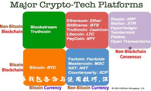 全面解析比特币钱包备份与使用技巧，保障您的数字资产安全