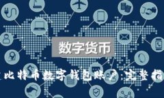 如何轻松创建比特币数字