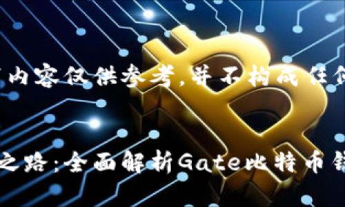 请注意，以下内容仅供参考，并不构成任何投资建议。


解锁比特币之路：全面解析Gate比特币钱包使用指南