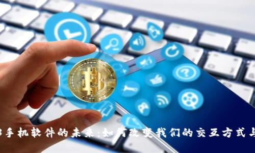 探索Web3手机软件的未来：如何改变我们的交互方式与数字生活